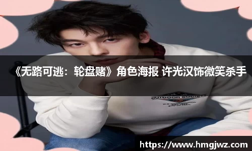 《无路可逃：轮盘赌》角色海报 许光汉饰微笑杀手