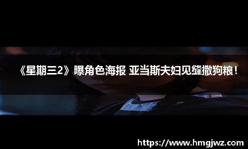 《星期三2》曝角色海报 亚当斯夫妇见缝撒狗粮！