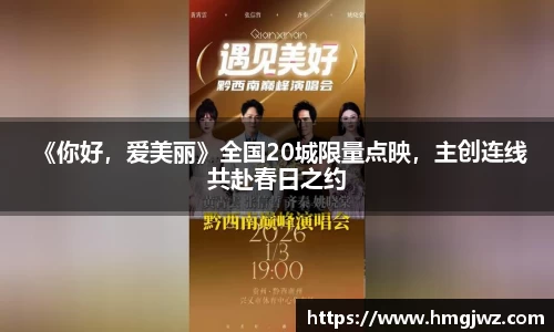  《你好，爱美丽》全国20城限量点映，主创连线共赴春日之约