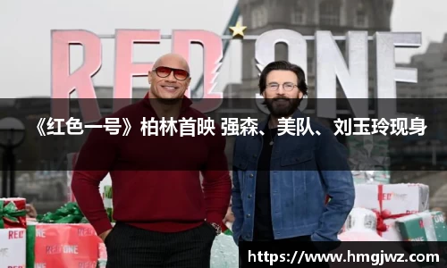 《红色一号》柏林首映 强森、美队、刘玉玲现身